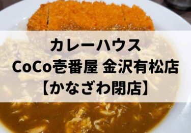 「カレーハウスCoCo壱番屋 金沢有松店」が閉店【かなざわ閉店】